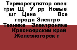 Терморегулятор овен 2трм1-Щ1. У. рр (Новые) 2 шт › Цена ­ 3 200 - Все города Электро-Техника » Электроника   . Красноярский край,Железногорск г.
